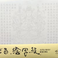 絵写経用紙 No.38　千手観世音菩薩 般若心経 10枚入り