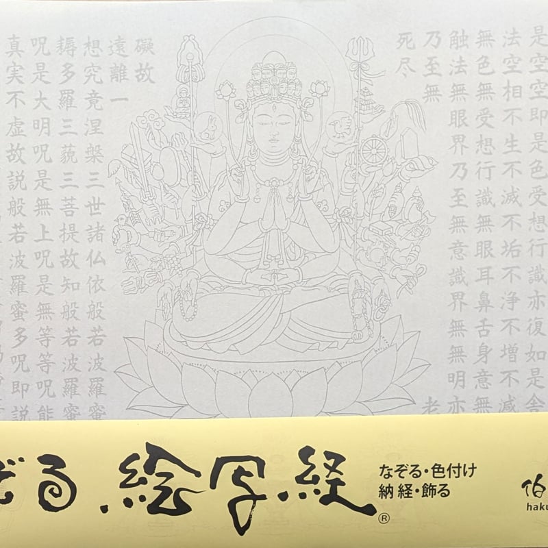絵写経用紙 No.38 千手観世音菩薩 般若心経 10枚入り | 伯舟庵 WEB