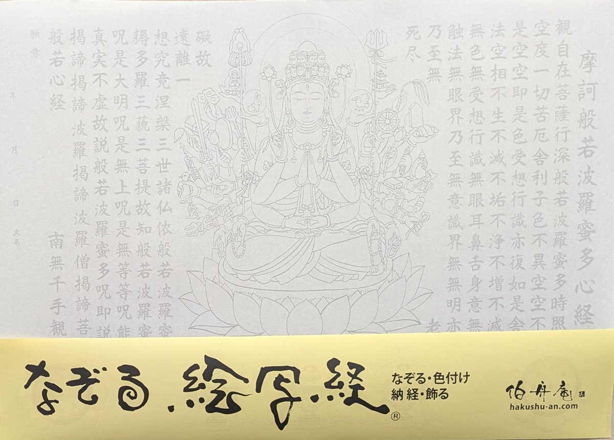般若心経 観音経 書道作品 絵写経用紙 No.38 千手観世音菩薩 般若心経 10枚入り | 伯舟庵 WEB