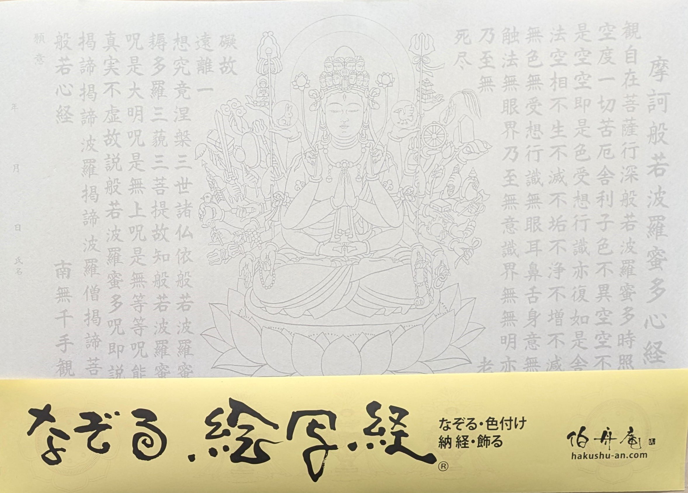 仏画掛軸‼️『般若心経で書かれた観音菩薩』珍品‼️縦106㎝ 絵写経用紙 No.38 千手観世音菩薩 般若心経 10枚入り | 伯舟庵 WEB