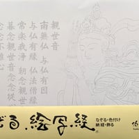 絵写経用紙 No.55　やさしい 供養観世音菩薩 笙 十句観音経 10枚入り