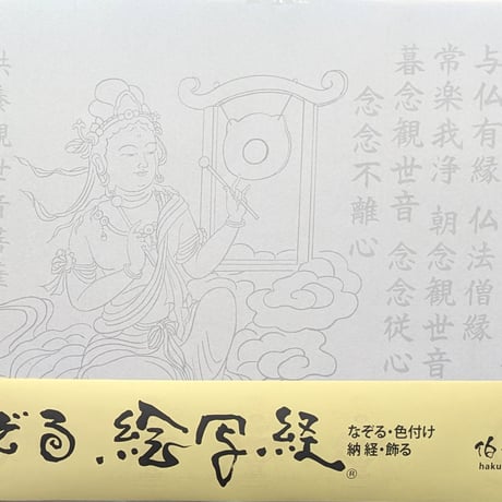 絵写経用紙 No.57　やさしい 供養観世音菩薩 どら 十句観音経 10枚入り