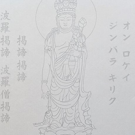 絵写経用紙 No.84　やさしい 十一面観世音菩薩 真言 10枚入り
