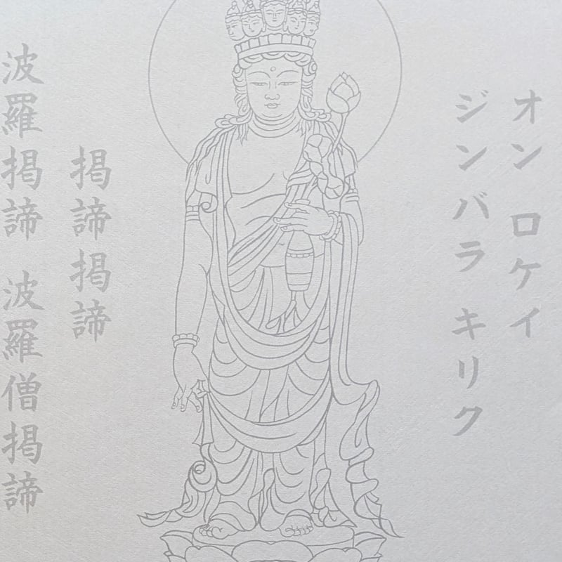 絵写経用紙 No.84 やさしい 十一面観世音菩薩 真言 10枚入り | 伯舟庵
