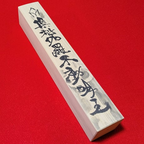 【掛け軸】倶利伽羅不動 般若心経