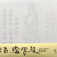絵写経用紙 No.84　やさしい 十一面観世音菩薩 真言 10枚入り