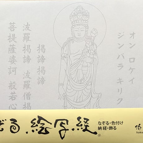 絵写経用紙 No.84　やさしい 十一面観世音菩薩 真言 10枚入り