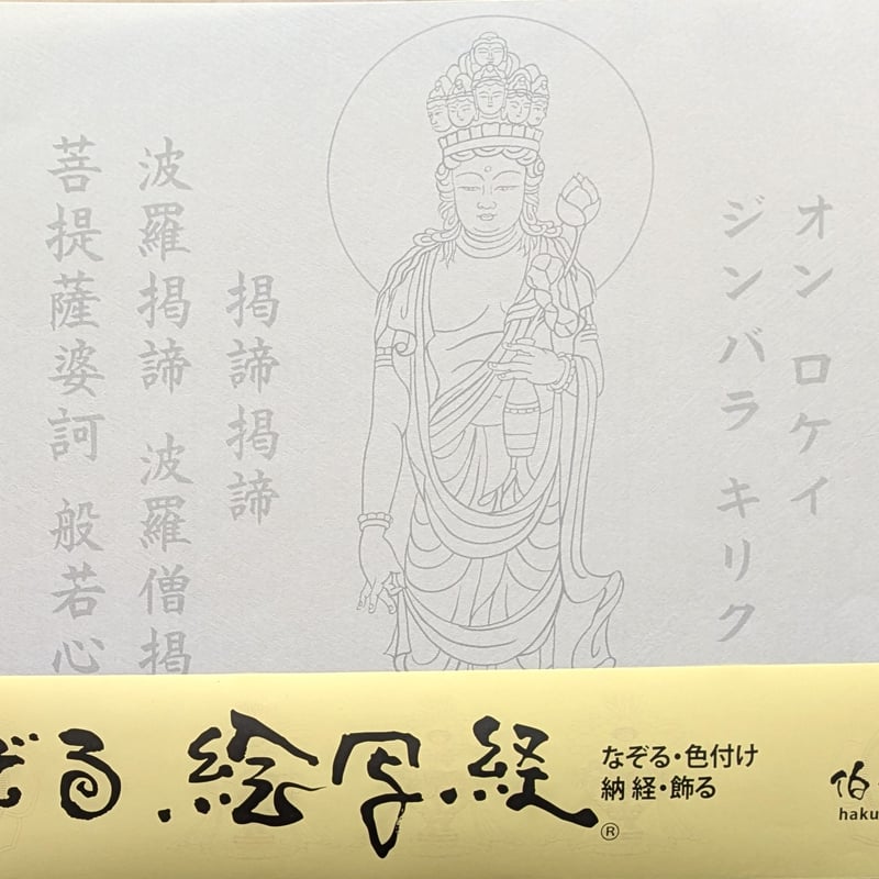 絵写経用紙 No.84 やさしい 十一面観世音菩薩 真言 10枚入り | 伯舟庵