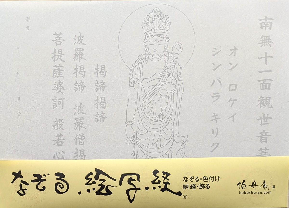 絵写経用紙 No.84 やさしい 十一面観世音菩薩 真言 10枚入り | 伯舟庵