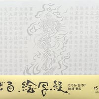 絵写経用紙 No.74　倶利伽羅不動明王 般若心経 10枚入り