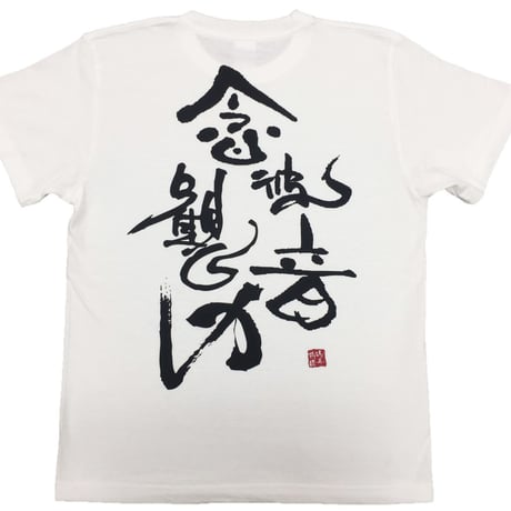 Tシャツ 梵字 No.21 念彼観音力 観音経  白