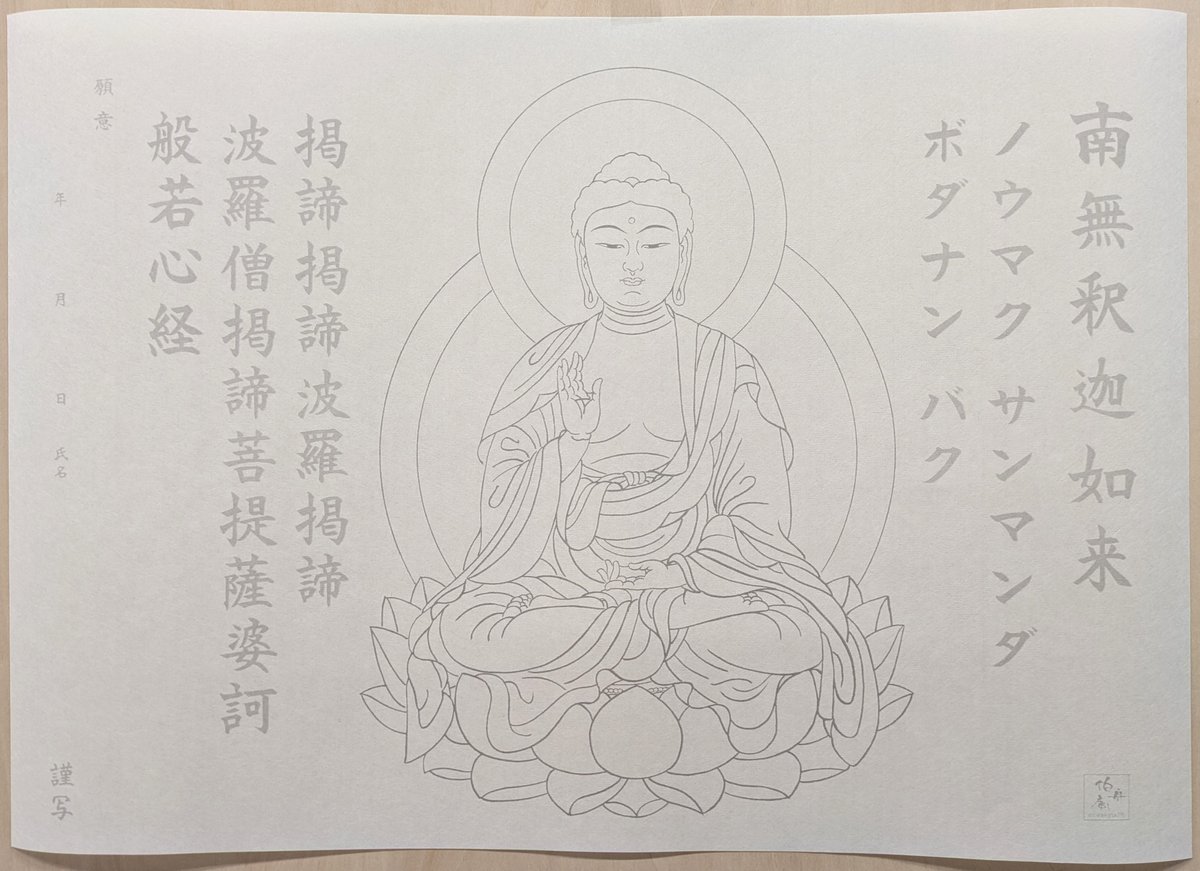 絵写経用紙 No.5 やさしい 釈迦如来 真言(真言系) 10枚入り | 伯舟庵