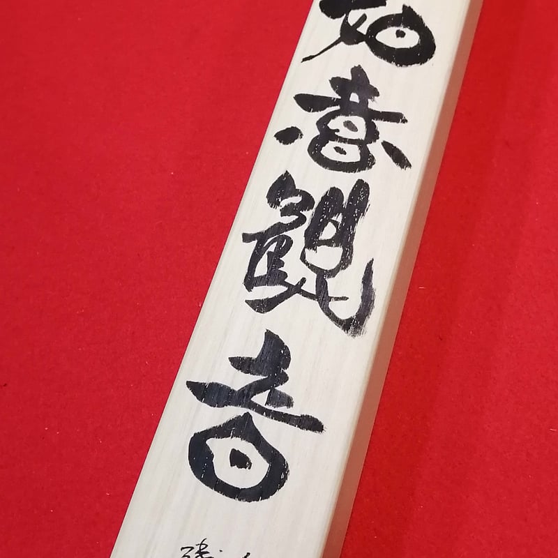 中尊寺 釈迦如来 般若心経 お経 書画 多行書 経文 掛け軸 壁掛け インテリア 中尊寺 釈迦如来 般若心経 お経 書画 多行書 経文 掛け軸 壁掛け