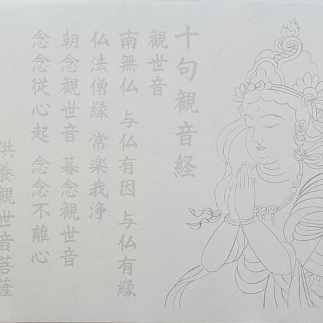 絵写経用紙 No.49　やさしい 供養観世音菩薩 合掌 十句観音経 10枚入り