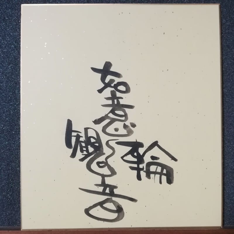 色紙掛け軸】如意輪観音 | 伯舟庵 WEB ストア (JAPAN)