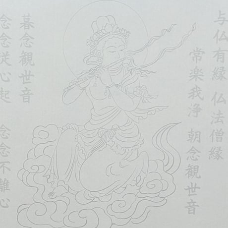 絵写経用紙 No.65　やさしい 供養観世音菩薩 横笛 十句観音経 10枚入り