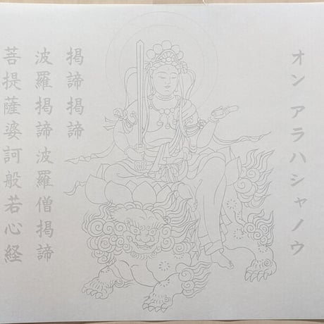 絵写経用紙 No.8　やさしい 文殊菩薩 真言(真言系) 10枚入り