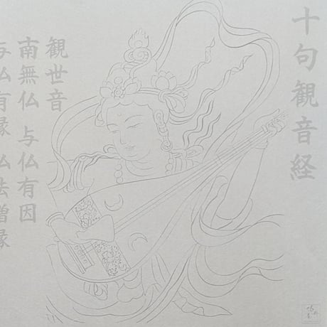 絵写経用紙 No.53　やさしい 供養観世音菩薩 琵琶 十句観音経 10枚入り