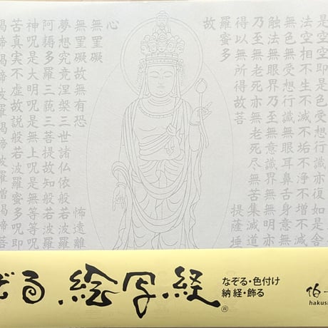 絵写経用紙 No.83　十一面観世音菩薩 般若心経 10枚入り