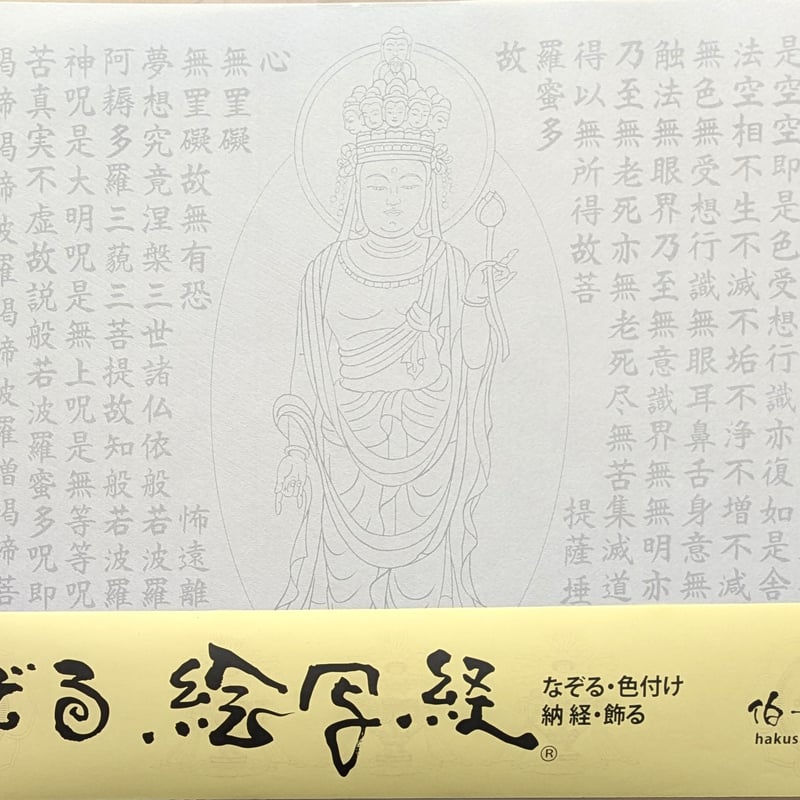 絵写経用紙 No.83 十一面観世音菩薩 般若心経 10枚入り | 伯舟庵 WEB