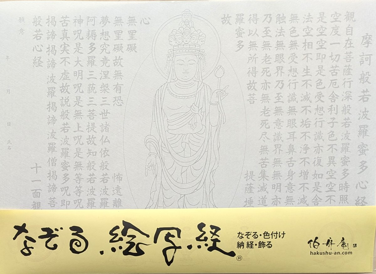 No5451 掛軸　拓本〈 唐寅　文徴明〉　観音画賛　般若心経　紙本　送料無料 絵写経用紙 No.83 十一面観世音菩薩 般若心経 10枚入り | 伯舟庵 WEB