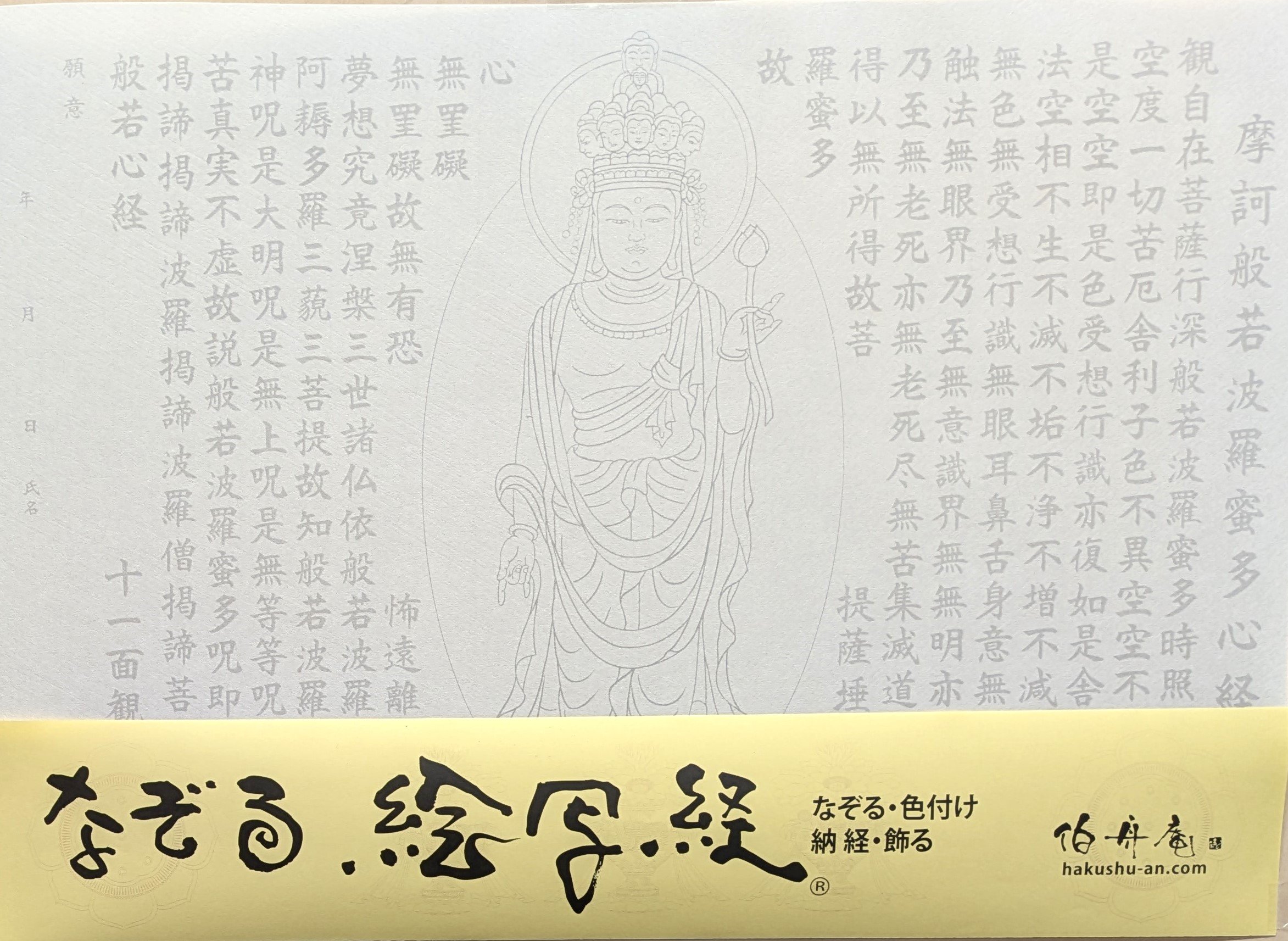 絵写経用紙 No.83 十一面観世音菩薩 般若心経 10枚入り | 伯舟庵 WEB