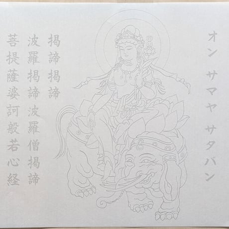 絵写経用紙 No.12　やさしい 普賢菩薩 真言(天台系) 10枚入り