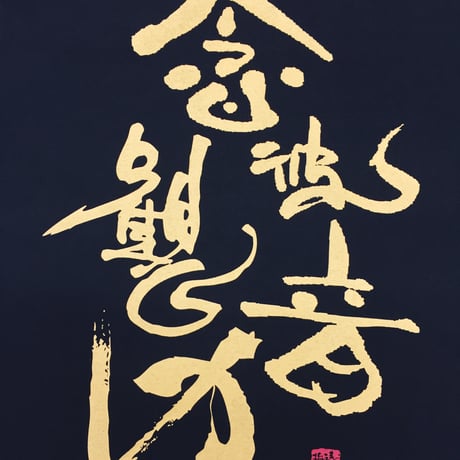 Tシャツ 梵字 No.21 念彼観音力 観音経 黒