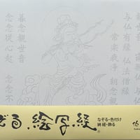 絵写経用紙 No.65　やさしい 供養観世音菩薩 横笛 十句観音経 10枚入り