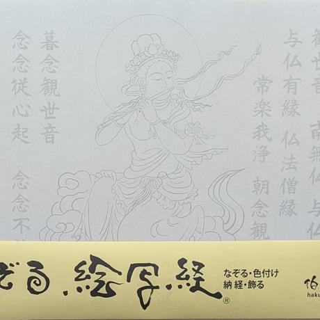絵写経用紙 No.65　やさしい 供養観世音菩薩 横笛 十句観音経 10枚入り
