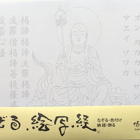 絵写経用紙 No.14　やさしい 地蔵菩薩 真言(真言系) 10枚入り