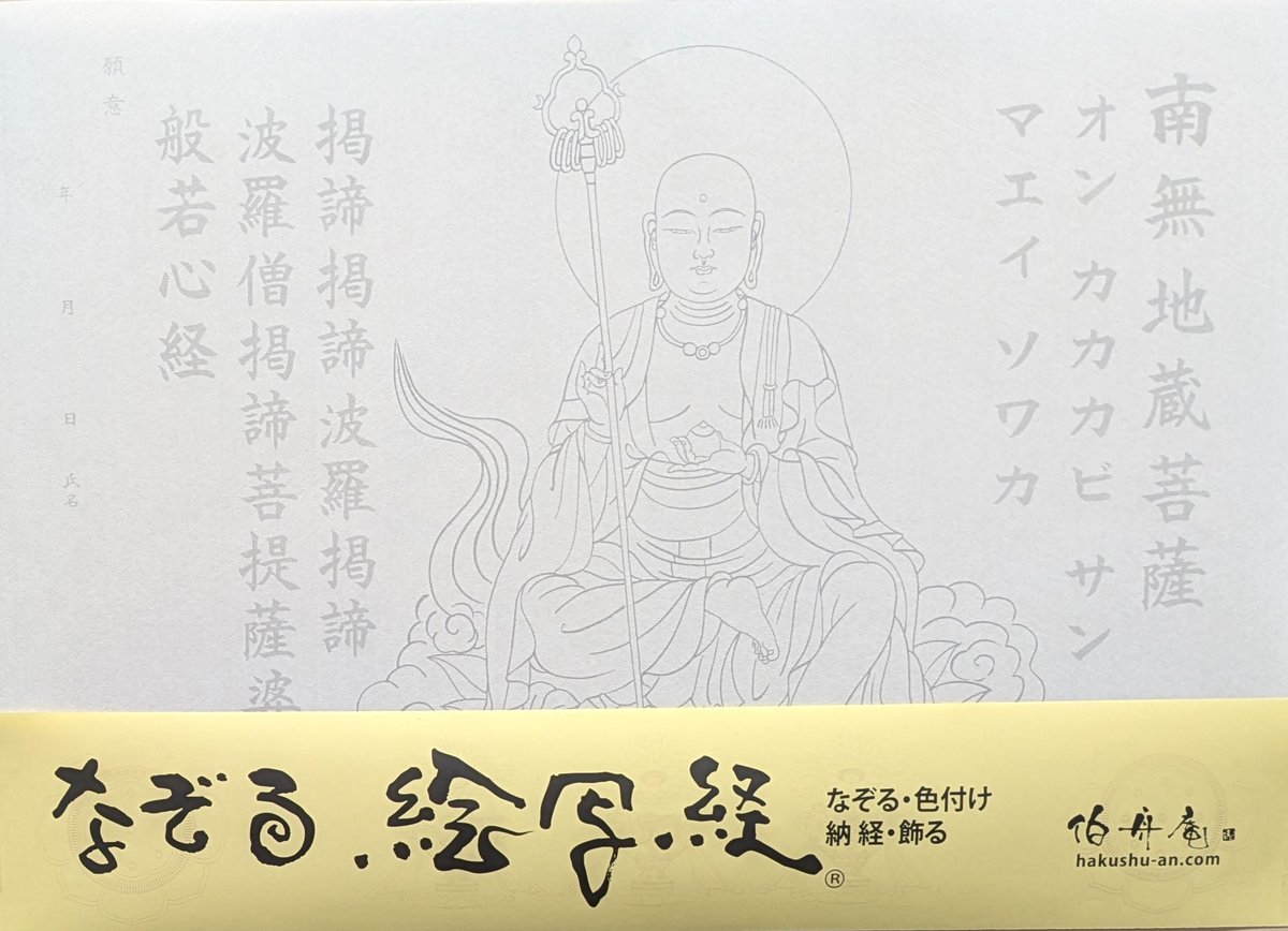絵写経用紙 No.14 やさしい 地蔵菩薩 真言(真言系) 10枚入り | 伯舟庵