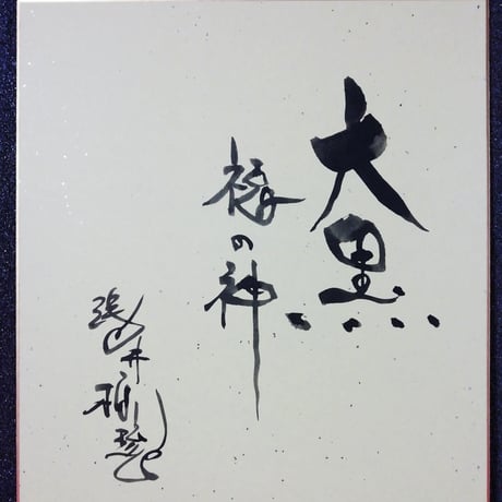 【色紙タトウ】大黒天