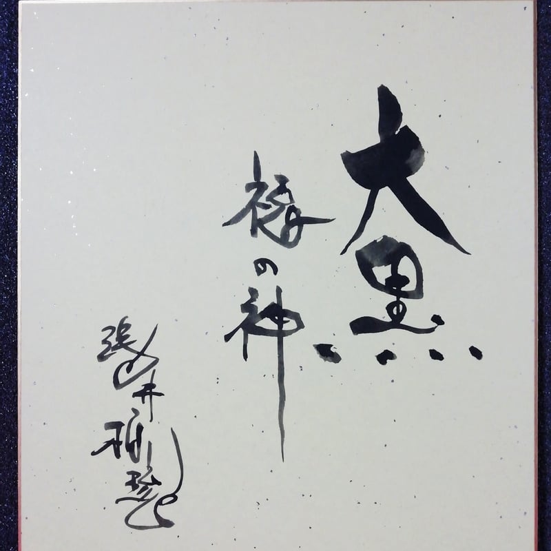 掛け軸　大黒天　無名　紙本　掛軸 色紙タトウ】大黒天 | 伯舟庵 WEB ストア (JAPAN)