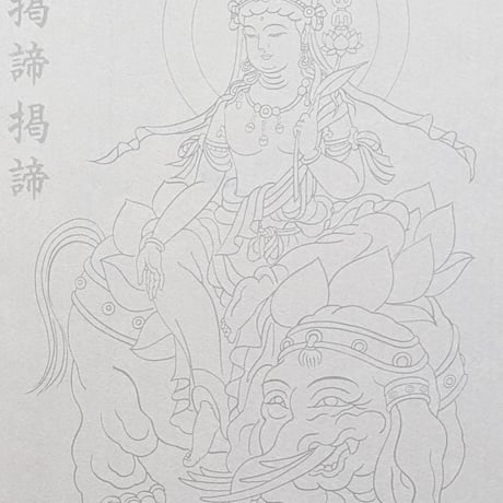 絵写経用紙 No.12　やさしい 普賢菩薩 真言(天台系) 10枚入り