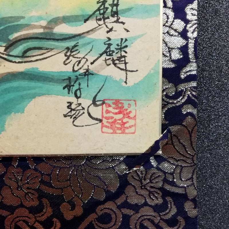 金子大栄 平等覚/掛け軸(Hanging scrolls) 絵画の買取 販売 鑑定 