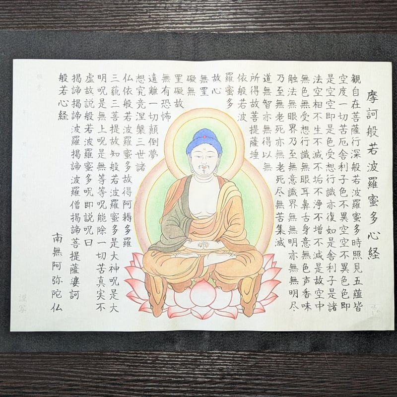 絵写経用紙 No.26 阿弥陀如来 般若心経 10枚入り | 伯舟庵 WEB ストア