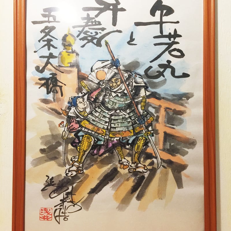 牛若丸と弁慶 手描き 複製画 (A3サイズ) | 伯舟庵 WEB ストア 牛若丸と弁慶 手描き 複製画 (A3サイズ) | 伯舟庵 WEB ストア