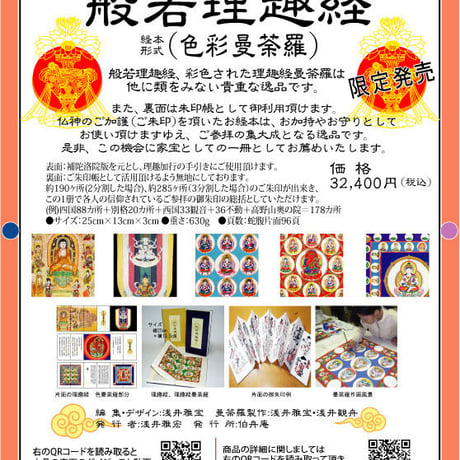 色彩曼荼羅 般若理趣経 朱印帳