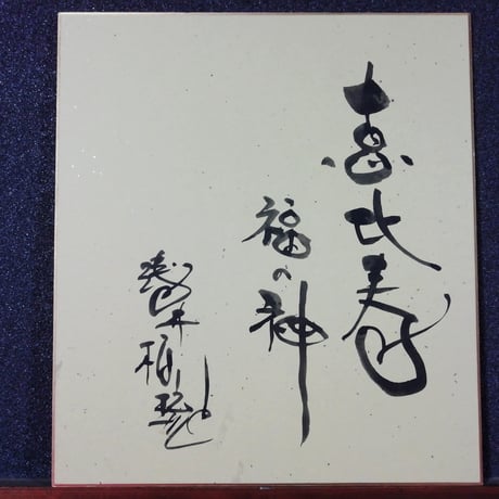 【色紙タトウ】恵比寿