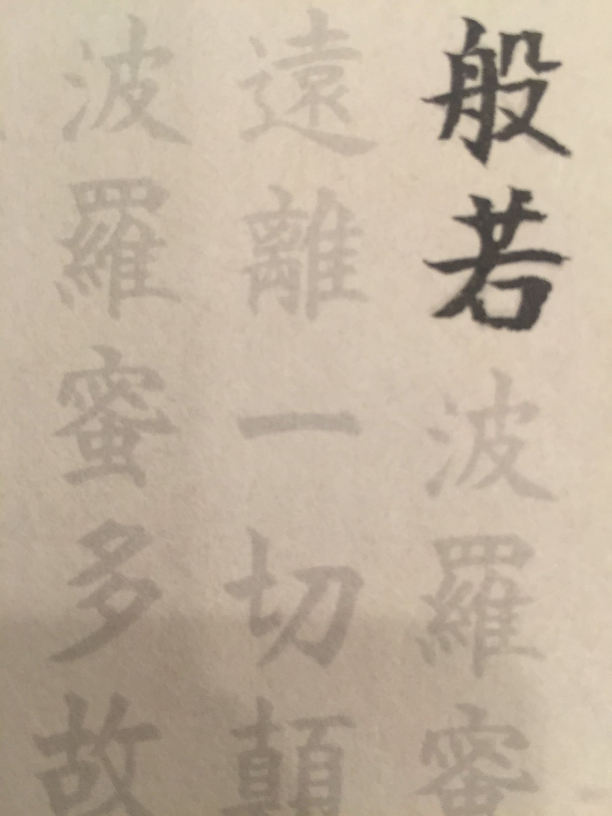 古い写経(印刷) 古い写経(印刷)