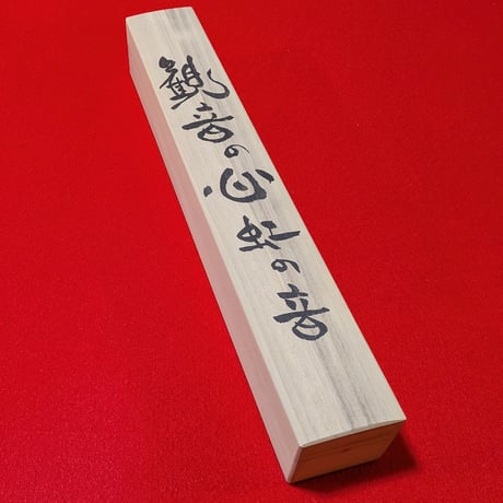 【掛け軸】観音菩薩 般若心経
