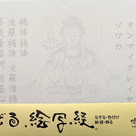 絵写経用紙 No.17　やさしい 弥勒菩薩 真言(真言系) 10枚入り