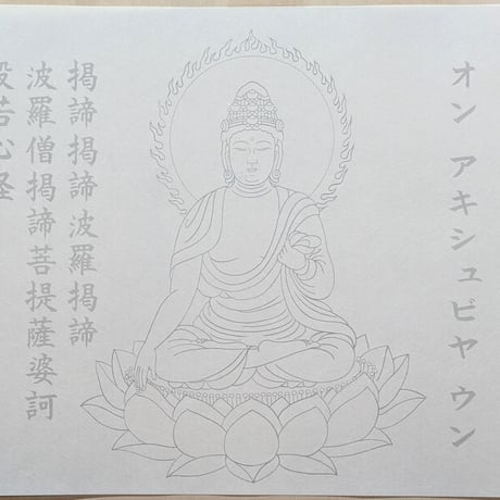絵写経用紙 No.29　やさしい あしゅく如来 真言 10枚入り