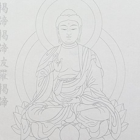 絵写経用紙 No.6　やさしい 釈迦如来 真言(天台系) 10枚入り