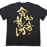 Tシャツ 梵字 No.21 念彼観音力 観音経 黒