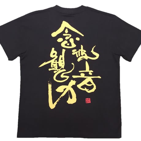 Tシャツ 梵字 No.21 念彼観音力 観音経 黒