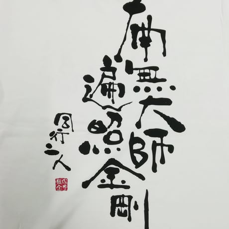 Tシャツ 梵字 No.9 南無大師遍照金剛 白