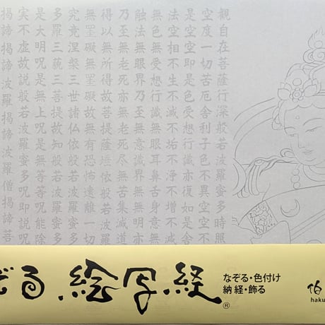 絵写経用紙 No.52　供養観世音菩薩 琵琶 般若心経 10枚入り
