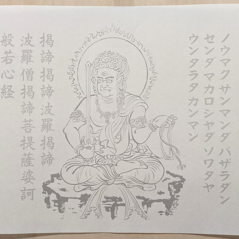 絵写経用紙 No.2 やさしい 不動明王 真言(真言系) 10枚入り | 伯舟庵